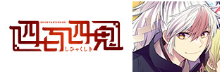 四百四鬼
