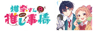 椎奈さんの推し事情