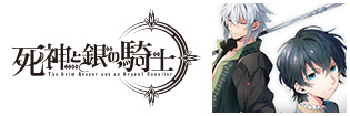 死神と銀の騎士