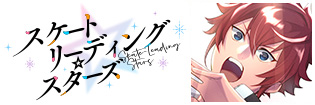 スケートリーディング☆スターズ