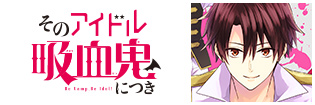 そのアイドル吸血鬼につき