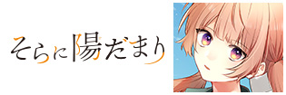 そらに陽だまり