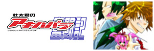 壮太君のアキハバラ奮闘記