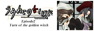 うみねこのなく頃に Episode2 Turn of the golden witch