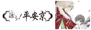 詠う！ 平安京