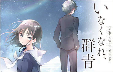 いなくなれ、群青 Fragile Light of Pistol Star
