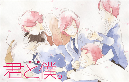 君と僕。