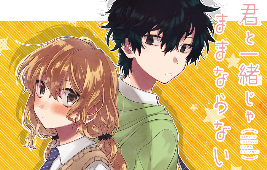 君と一緒じゃままならない