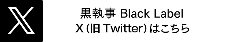 X（旧Twitter）