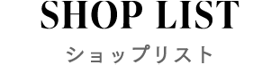 ショップリスト