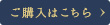 購入はこちら
