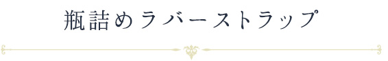 瓶詰めラバーストラップ