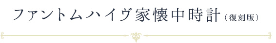 ファントムハイヴ家懐中時計(復刻版)