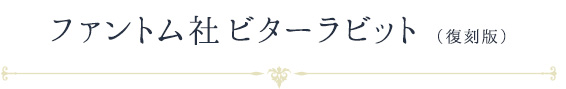 ファントム社ビターラビット(復刻版)
