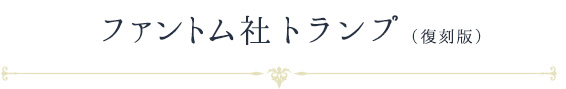 ファントム社トランプ(復刻版)