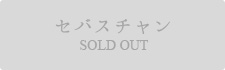 セバスチャン SOLD OUT