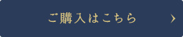ご購入はこちら