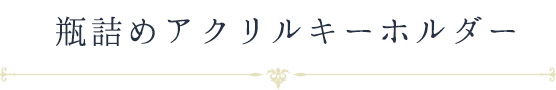 瓶詰めアクリルキーホルダー