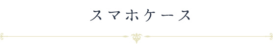 スマホケース