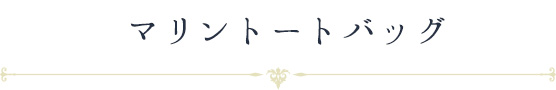 マリントートバッグ