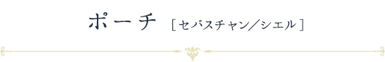 ポーチ［セバスチャン／シエル］