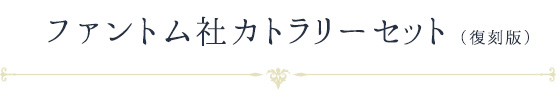 ファントム社カトラリーセット（復刻版）