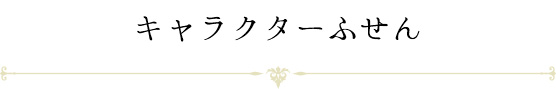 キャラクターふせん