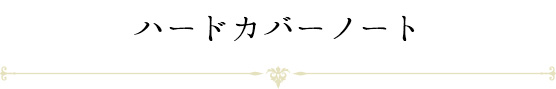 ハードカバーノート