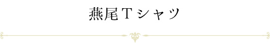 燕尾Tシャツ