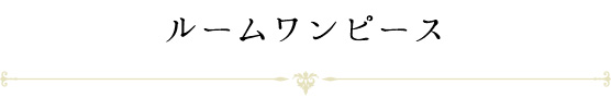 ルームワンピース