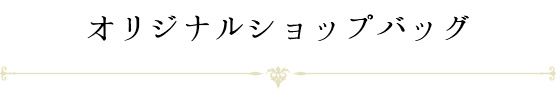 オリジナルショップバッグ