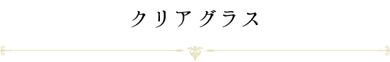 クリアグラス