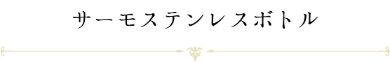 サーモステンレスボトル