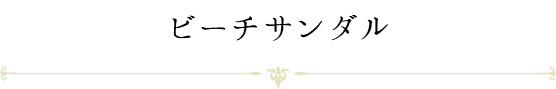 ビーチサンダル