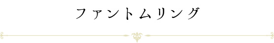 ファントムリング