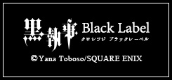 黒執事 Black Label