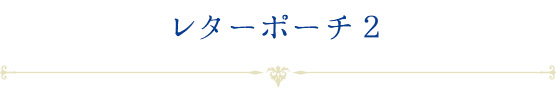 レターポーチ２