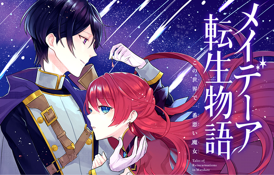 メイデーア転生物語　この世界で一番悪い魔女