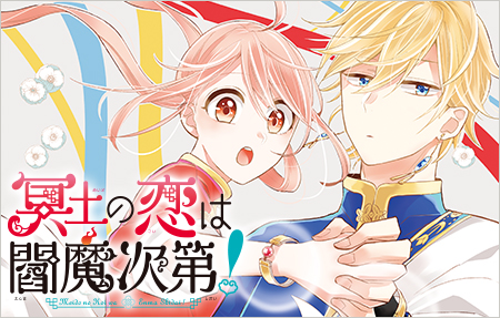 冥土の恋は閻魔次第！