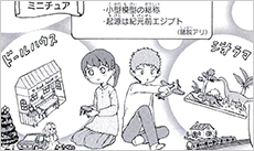 ミニチュア