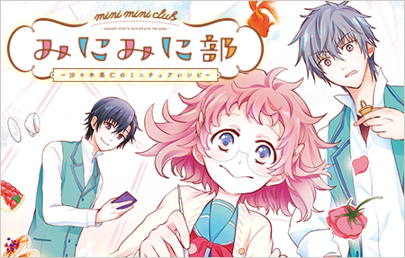 みにみに部-沙々木美仁のミニチュアレシピ
