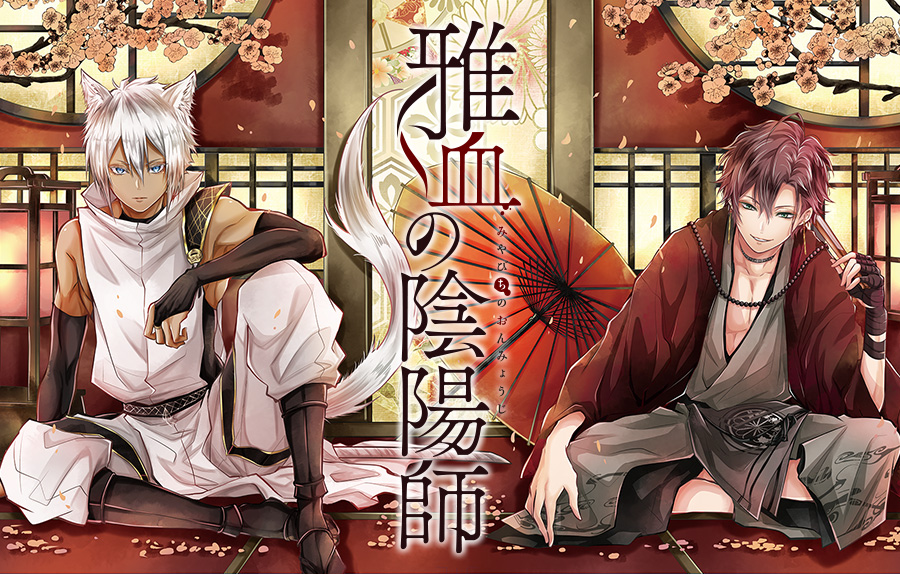 雅血の陰陽師