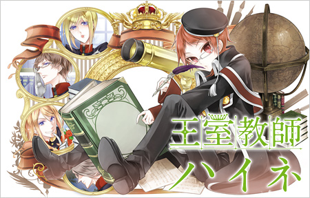 王室教師ハイネ