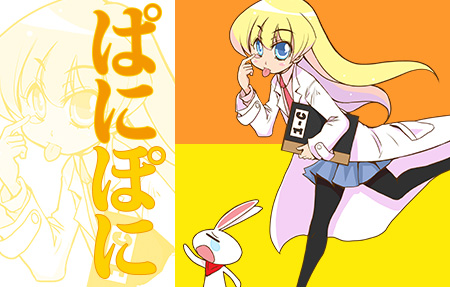 ぱにぽに