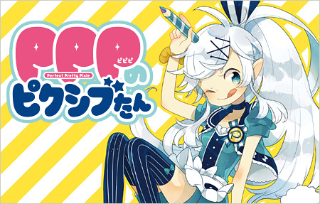 PPPのピクシブたん