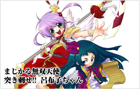 まじかる無双天使　突き刺せ!!呂布子ちゃん