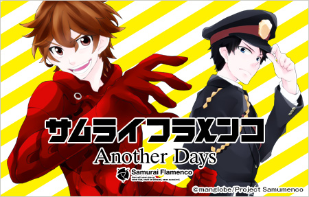  サムライフラメンコ Another Days