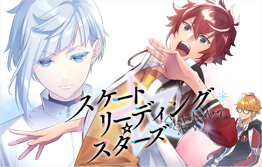 スケートリーディング☆スターズ