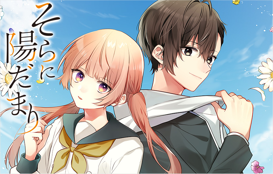 そらに陽だまり