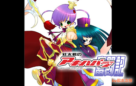 壮太君のアキハバラ奮闘記
